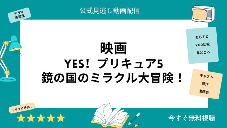 映画『Yesプリキュア5鏡の国のミラクル大冒険』配信動画をフルで無料 ...